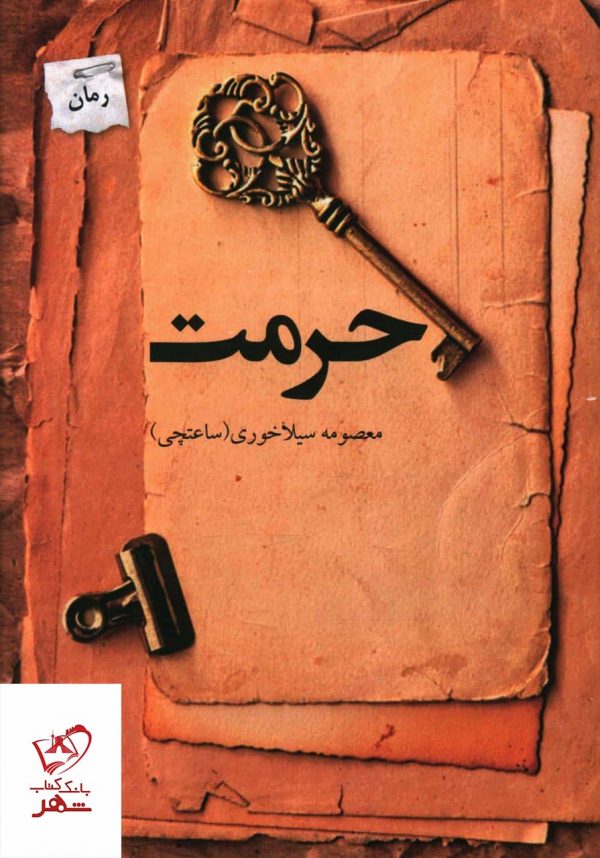 خرید کتاب حرمت اثر معصومه سیلا خوری از نشر پرسمان