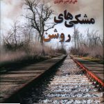 خرید کتاب مشکی های روشن اثر علی ابراهیم کافوری نشر پرسمان