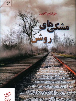 خرید کتاب مشکی های روشن اثر علی ابراهیم کافوری نشر پرسمان