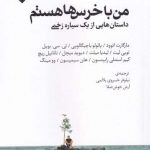 خرید کتاب من با خرس‌ ها هستم اثر مارگارت اتوود از نشر نقش و نگار