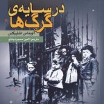 خرید کتاب در سايه‌ ی گرگ‌ ها اثر آويداس اشلپيكاس از ویژه نشر