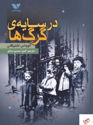 خرید کتاب در سايه‌ ی گرگ‌ ها اثر آويداس اشلپيكاس از ویژه نشر
