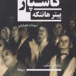 خرید کتاب کاسپار اثر پيتر هانتكه از نشر نیماژ