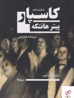 خرید کتاب کاسپار اثر پيتر هانتكه از نشر نیماژ