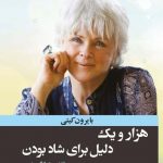 خرید کتاب هزار و یک دلیل برای شاد بودن از نشر ترنگ