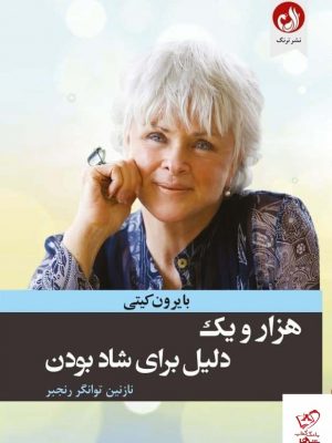 خرید کتاب هزار و یک دلیل برای شاد بودن از نشر ترنگ