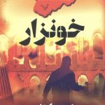 خرید کتاب سه‌گانه‌ ی جاده‌ ی مورفیوس خونزار از نشر تندیس