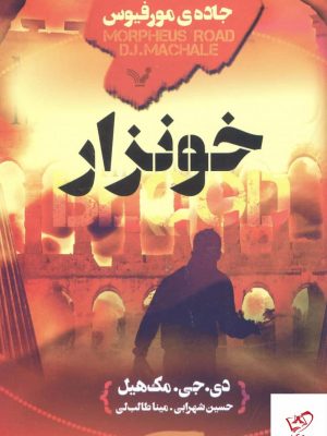 خرید کتاب سه‌گانه‌ ی جاده‌ ی مورفیوس خونزار از نشر تندیس