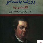 خرید کتاب ژوزف بالسامور 2 جلدی اثر الکساندر دوما از نشر تاو