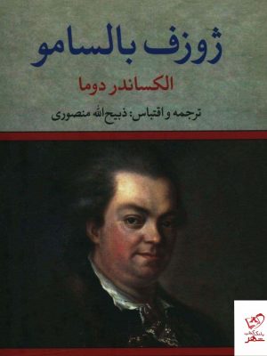 خرید کتاب ژوزف بالسامور 2 جلدی اثر الکساندر دوما از نشر تاو
