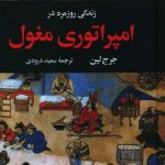 خرید کتاب زندگی روزمره در امپراتوری مغول اثر جرج لین از نشر نگاه