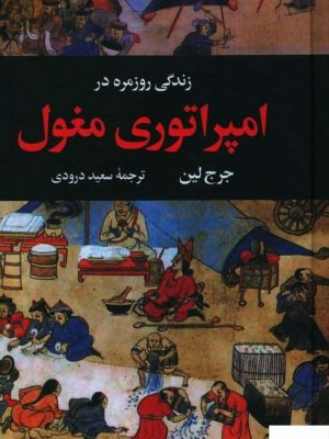 خرید کتاب زندگی روزمره در امپراتوری مغول اثر جرج لین از نشر نگاه