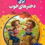 خرید کتاب قصه های خوب برای دختر های خوب اثر فروغ سروش راد