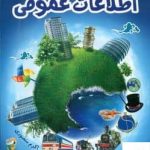 خرید کتاب اطلاعات عمومی نوجوانان اثر اکرم منصوری نشر آشیانه برتر