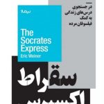 خرید کتاب سقراط اکسپرس اثر اریک واینر از نشر نیماژ