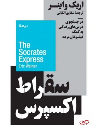 خرید کتاب سقراط اکسپرس اثر اریک واینر از نشر نیماژ