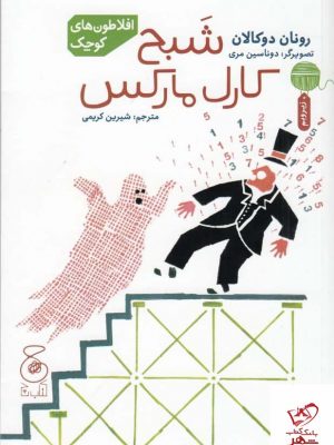 خرید کتاب شبح کارل مارکس اثر رونان دوکالان از نشر چشمه