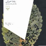 خرید کتاب روایت فراموشی اثر رضا حیرانی از نشر چشمه