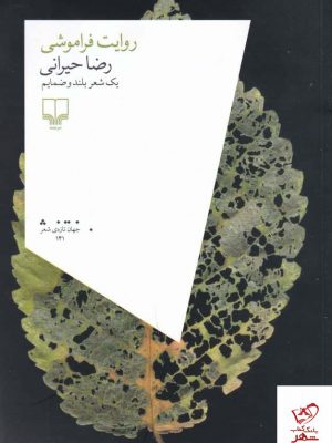 خرید کتاب روایت فراموشی اثر رضا حیرانی از نشر چشمه