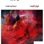 خرید کتاب عشق و زباله اثر ایوان کلیما از نشر لگا