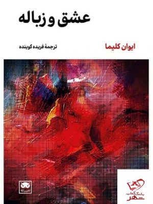 خرید کتاب عشق و زباله اثر ایوان کلیما از نشر لگا