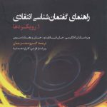 خرید کتاب راهنمای گفتمان‌ شناسی انتقادی از نشر لوگوس