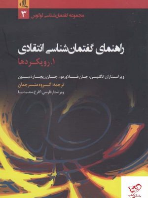خرید کتاب راهنمای گفتمان‌ شناسی انتقادی از نشر لوگوس