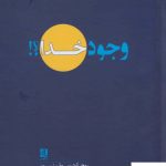 خرید کتاب وجود خدا اثر ريچارد سوئينبرن از نشر لوگوس