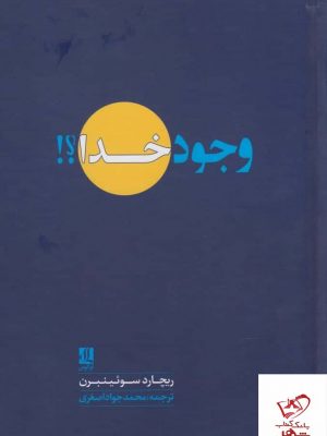 خرید کتاب وجود خدا اثر ريچارد سوئينبرن از نشر لوگوس