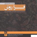 خرید کتاب فرا روش اثر احمد محمدپور از نشر لوگوس