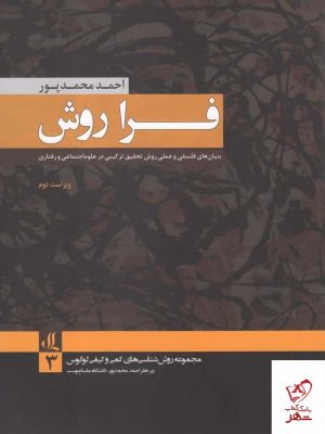خرید کتاب فرا روش اثر احمد محمدپور از نشر لوگوس