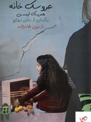 خرید کتاب عروسک خانه اثر هنریک ایبسن از نشر روزآمد