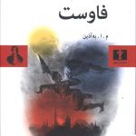 خرید کتاب فاوست اثر یوهان ولفگانگ فون گوته از نشر نیلوفر