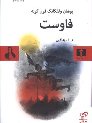 خرید کتاب فاوست اثر یوهان ولفگانگ فون گوته از نشر نیلوفر