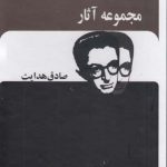 خرید کتاب مجموعه آثار صادق هدایت 12 جلدی قابدار نشر بدرقه جاویدان