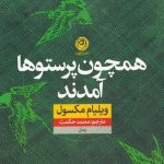 خرید کتاب همچون پرستوها آمدند اثر ويليام مكسول از نشر نون