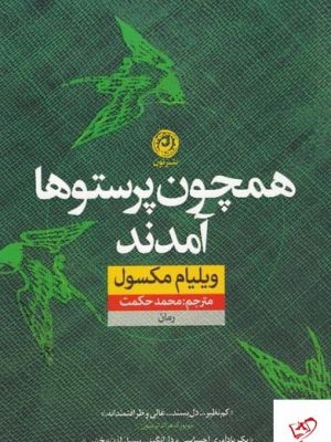 خرید کتاب همچون پرستوها آمدند اثر ويليام مكسول از نشر نون