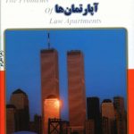 خرید کتاب مسائل حقوقی آپارتمان ها از نشر پرتو خورشید