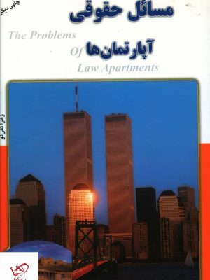 خرید کتاب مسائل حقوقی آپارتمان ها از نشر پرتو خورشید