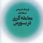 خرید کتاب فرهنگ تشریحی اصطلاحات معامله گری در بورس نشر شفاف