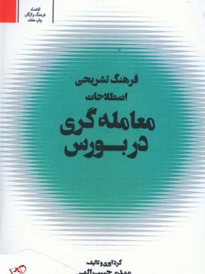 خرید کتاب فرهنگ تشریحی اصطلاحات معامله گری در بورس نشر شفاف