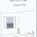 خرید کتاب دو منظره و داستان‌ های دیگر اثر غزاله علیزاده از نشر توس
