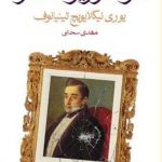 خرید کتاب مرگ وزیر مختار اثر نيکلايويچ تينيانف از نشر ماهی