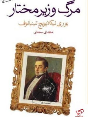 خرید کتاب مرگ وزیر مختار اثر نيکلايويچ تينيانف از نشر ماهی