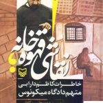 خرید کتاب نقاشی قهوه‌ خانه اثر محسن کاظمی از نشر سوره مهر