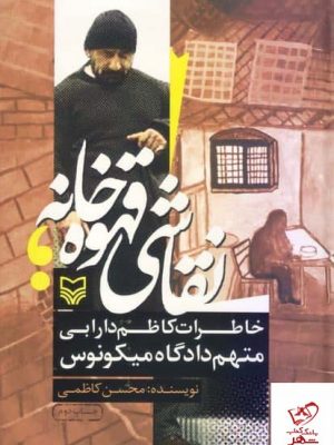 خرید کتاب نقاشی قهوه‌ خانه اثر محسن کاظمی از نشر سوره مهر