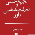 خرید کتاب تجربه و حسی و معرفت شناسی باور از نشر هرمس