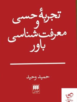 خرید کتاب تجربه و حسی و معرفت شناسی باور از نشر هرمس