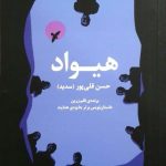 خرید کتاب هیواد اثر حسن قلی پور از نشر مروارید