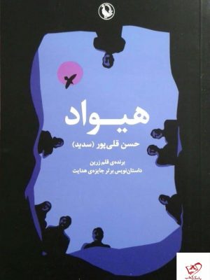 خرید کتاب هیواد اثر حسن قلی پور از نشر مروارید